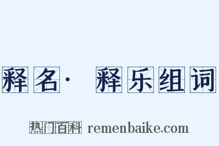 释名·释乐组词是什么意思的图片